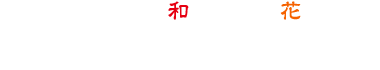 当組合の畜産について